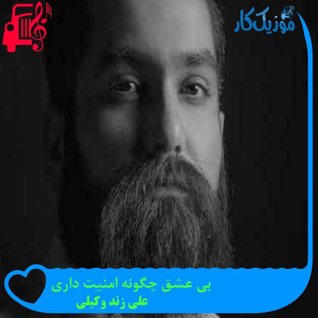 آهنگ بی عشق چگونه امنیت داری از علی زند وکیلی + متن ترانه