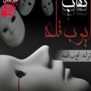 دانلود آهنگ آهنگ نقاب از ایوب قلعه + متن ترانه