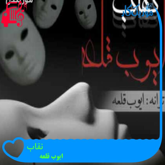 آهنگ نقاب از ایوب قلعه + متن ترانه آهنگ نقاب از ایوب قلعه + متن ترانه