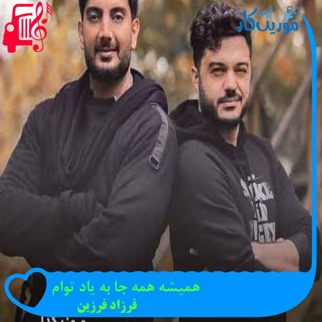 آهنگ همیشه همه جا به یاد توام از فرزاد فرزین + متن ترانه