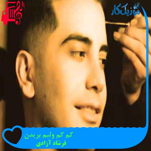 آهنگ کم کم ولیم بریدن از فرشاد آزادی + متن ترانه آهنگ کم کم ولیم بریدن از فرشاد آزادی + متن ترانه