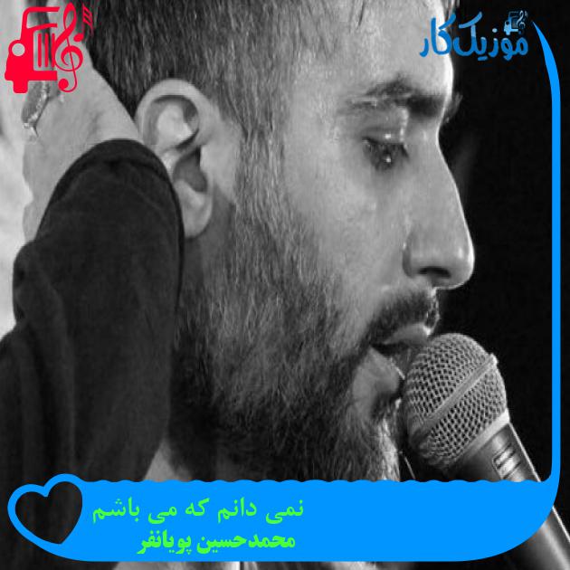 آهنگ نمی دانم که می باشم از محمدحسین پویانفر + متن ترانه آهنگ نمی دانم که می باشم از محمدحسین پویانفر + متن ترانه