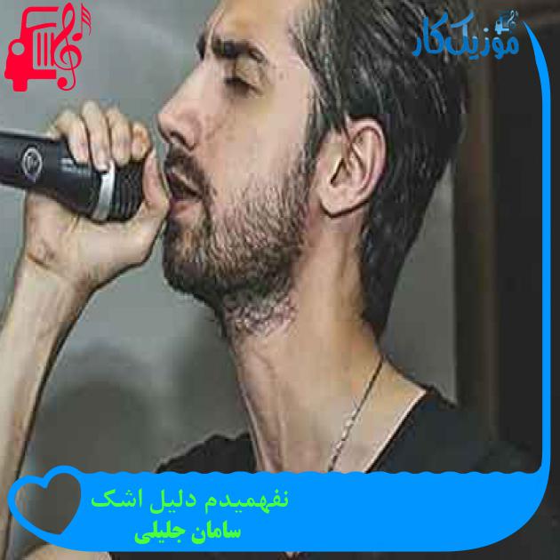 آهنگ نفهمیدم دلیل اشک از سامان جلیلی + متن ترانه آهنگ نفهمیدم دلیل اشک از سامان جلیلی + متن ترانه