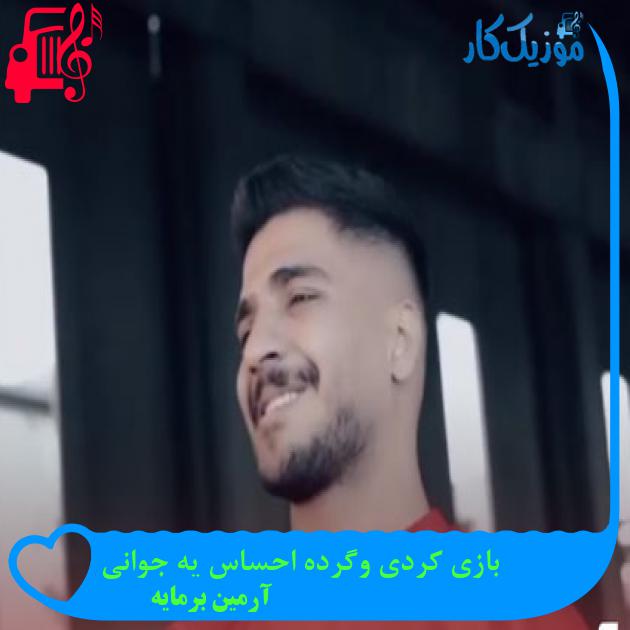آهنگ بازی کردی وگرده احساس یه جوانی از آرمین برمایه + متن ترانه