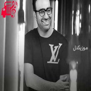 دانلود آهنگ آهنگ تو بودی بدتر از همه شدی بلای جون من از مهدی جهانی + متن ترانه