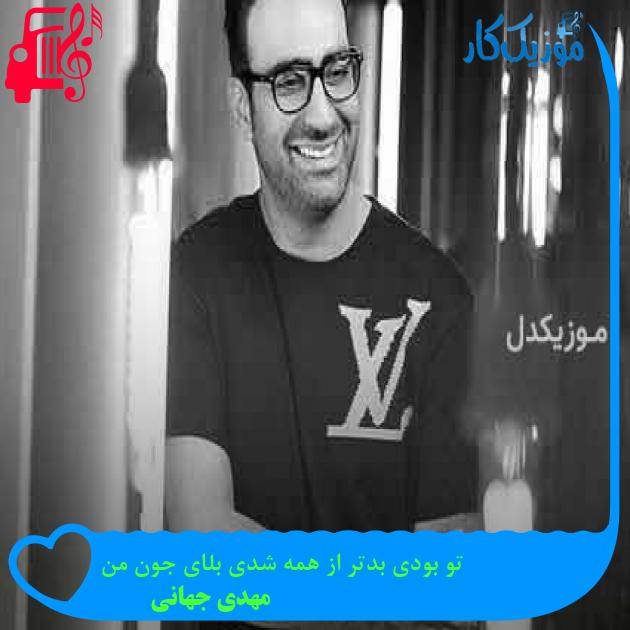 آهنگ تو بودی بدتر از همه شدی بلای جون من از مهدی جهانی + متن ترانه