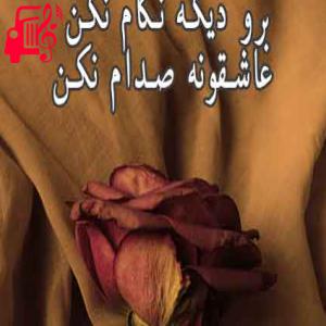 دانلود آهنگ آهنگ برو دیگه نگام از عباس قادری + متن ترانه