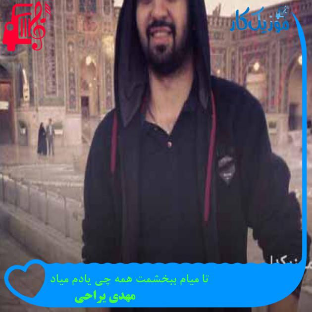 آهنگ تا میام ببخشمت همه چی یادم میاد از مهدی یراحی + متن ترانه