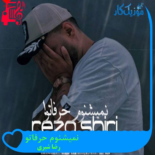دانلود آهنگ نمیشنوم حرفاتو نمیگیرم دستاتو از رضا شیری { نسخه کامل } - موزیک کار دانلود آهنگ نمیشنوم حرفاتو نمیگیرم دستاتو از رضا شیری { نسخه کامل } - موزیک کار