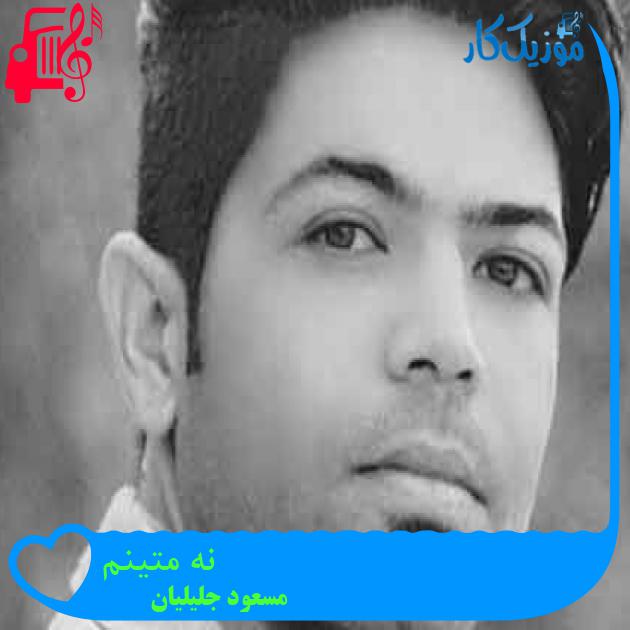 آهنگ نه متینم از مسعود جلیلیان + متن ترانه آهنگ نه متینم از مسعود جلیلیان + متن ترانه