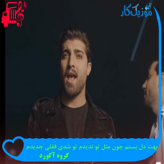 آهنگ بهت دل بستم چون مثل تو ندیدم تو شدی قفلی جدیدم از گروه آکورد آهنگ بهت دل بستم چون مثل تو ندیدم تو شدی قفلی جدیدم از گروه آکورد