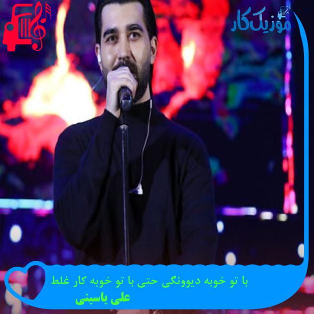 دانلود آهنگ با تو خوبه دیوونگی حتی با تو خوبه کار غلط از علی یاسینی MP3