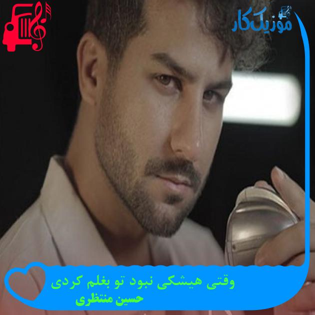 آهنگ وقتی هیشکی نبود تو بغلم کردی از حسین منتظری آهنگ وقتی هیشکی نبود تو بغلم کردی از حسین منتظری