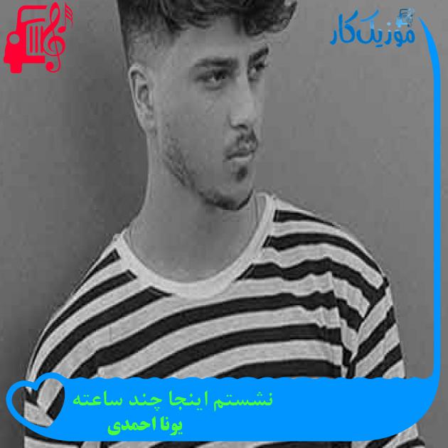 آهنگ نشستم اینجا چند ساعته از یونا احمدی + متن ترانه آهنگ نشستم اینجا چند ساعته از یونا احمدی + متن ترانه