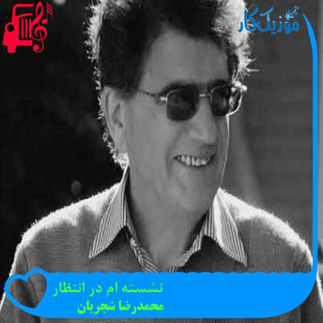 آهنگ نشسته ام در انتظار از محمدرضا شجریان + متن ترانه آهنگ نشسته ام در انتظار از محمدرضا شجریان + متن ترانه
