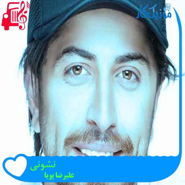 آهنگ نشونی از علیرضا پویا + متن ترانه آهنگ نشونی از علیرضا پویا + متن ترانه
