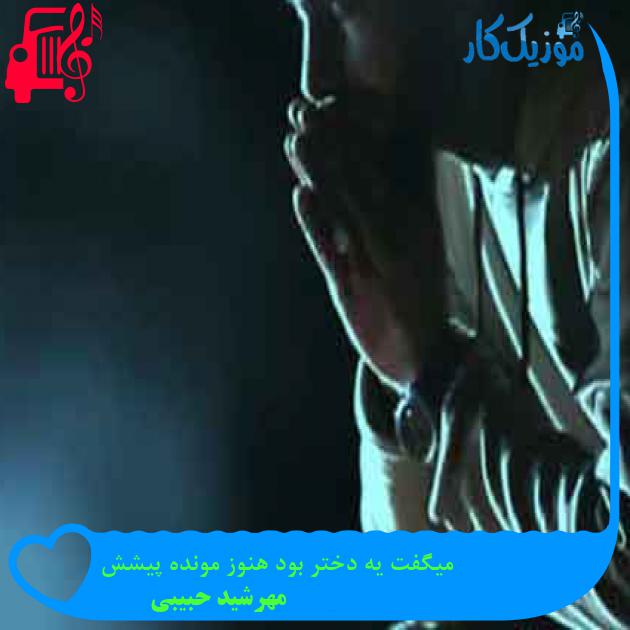 آهنگ میگفت یه دختر بود هنوز مونده پیشش از مهرشید حبیبی + متن ترانه آهنگ میگفت یه دختر بود هنوز مونده پیشش از مهرشید حبیبی + متن ترانه