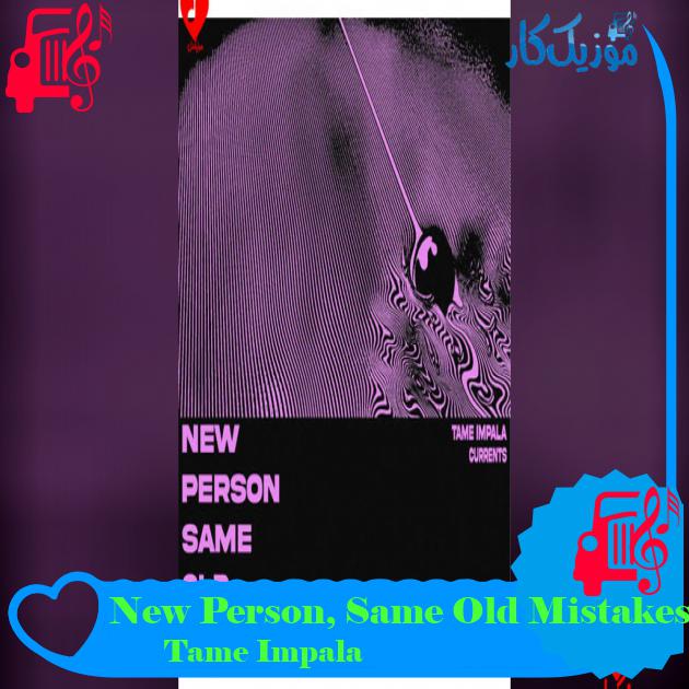 آهنگ New Person, Same Old Mistakes از Tame Impala