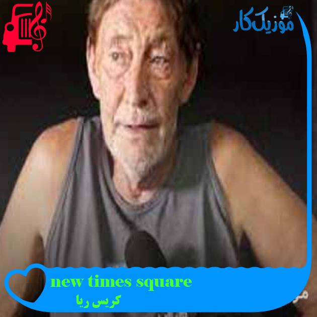 آهنگ new times square از کریس ریا + متن ترانه آهنگ new times square از کریس ریا + متن ترانه
