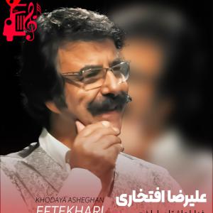 کاور آهنگ خدایا عاشقان را با غم عشق آشنا کن از تمام اجراها + متن ترانه اثر تمام اجراها