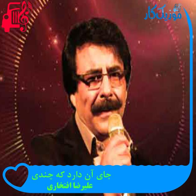 آهنگ جای آن دارد که چندی از علیرضا افتخاری + متن ترانه آهنگ جای آن دارد که چندی از علیرضا افتخاری + متن ترانه