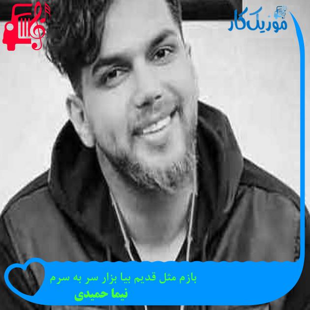 آهنگ بازم مثل قدیم بیا بزار سر به سرم از نیما حمیدی + متن ترانه