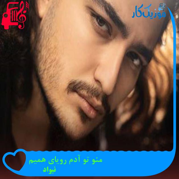 آهنگ منو تو آدم رویای همیم از نیواد