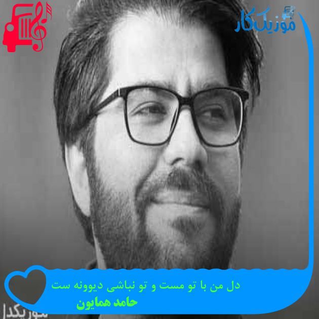 آهنگ دل من با تو مست و تو نباشی دیوونه ست از حامد همایون + متن ترانه آهنگ دل من با تو مست و تو نباشی دیوونه ست از حامد همایون + متن ترانه