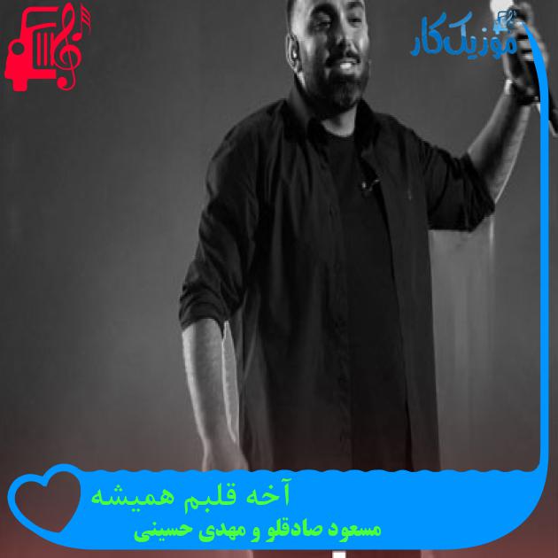 آهنگ آخه قلبم همیشه از مسعود صادقلو و مهدی حسینی + متن ترانه آهنگ آخه قلبم همیشه از مسعود صادقلو و مهدی حسینی + متن ترانه