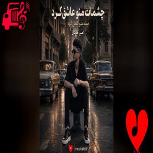 دانلود آهنگ دانلود آهنگ نیمه‌ی کامل از امیر هاکان (چشمات منو عاشق کرد نیمه‌ی منو کامل کرد) MP3