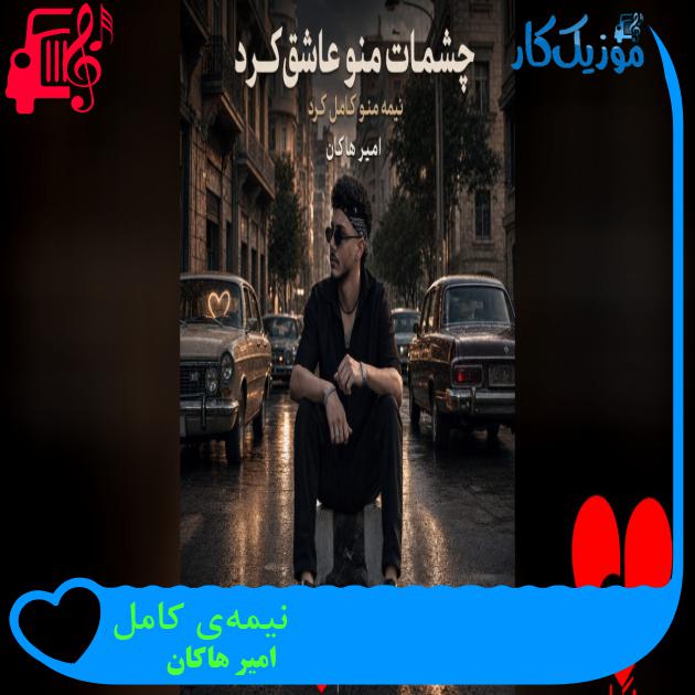 دانلود آهنگ نیمه‌ی کامل