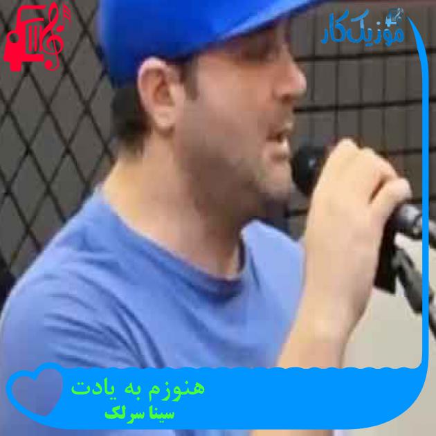 آهنگ هنوزم به یادت از سینا سرلک + متن ترانه