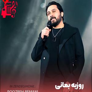 کاور دانلود آهنگ این زندگیمونه یه سفره خالی از روزبه بمانی با متن (کامل) | فرمت MP3 اثر روزبه بمانی