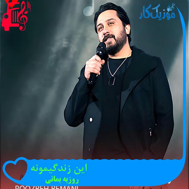دانلود آهنگ این زندگیمونه یه سفره خالی از روزبه بمانی با متن (کامل) | فرمت MP3 دانلود آهنگ این زندگیمونه یه سفره خالی از روزبه بمانی با متن (کامل) | فرمت MP3
