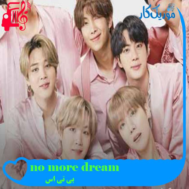 آهنگ no more dream از بی تی اس + متن ترانه آهنگ no more dream از بی تی اس + متن ترانه