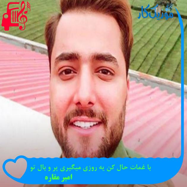 دانلود آهنگ با غمات حال کن یه روزی میگیری پر و بال تو از امیر مقاره (ماکان بند)