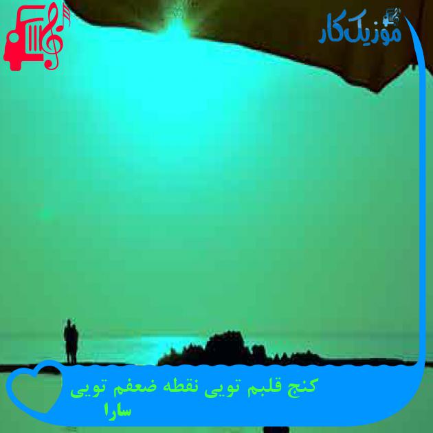 آهنگ کنج قلبم تویی نقطه ضعفم تویی از سارا + متن ترانه آهنگ کنج قلبم تویی نقطه ضعفم تویی از سارا + متن ترانه