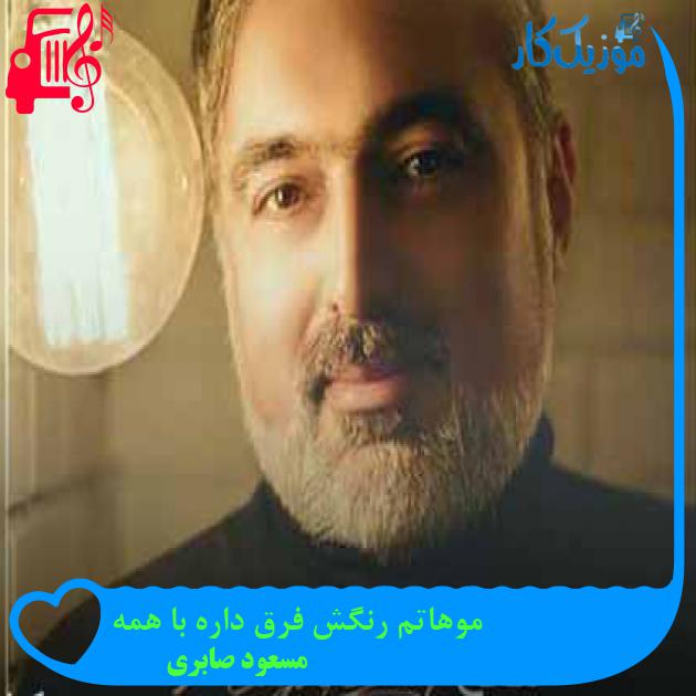 آهنگ موهاتم رنگش فرق داره با همه از مسعود صابری + متن ترانه آهنگ موهاتم رنگش فرق داره با همه از مسعود صابری + متن ترانه