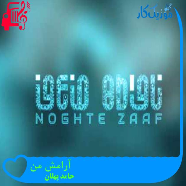آهنگ آرامش من از حامد پهلان + متن ترانه