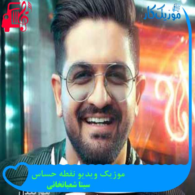 آهنگ موزیک ویدیو نقطه حساس از سینا شعبانخانی + متن ترانه آهنگ موزیک ویدیو نقطه حساس از سینا شعبانخانی + متن ترانه