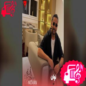 دانلود آهنگ آهنگ نور از نوان