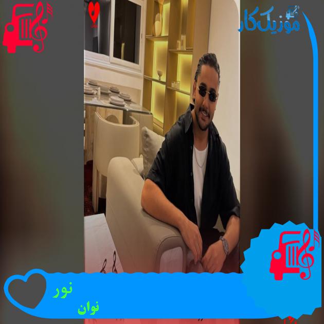 آهنگ نور از نوان دانلود آهنگ نور از نوان