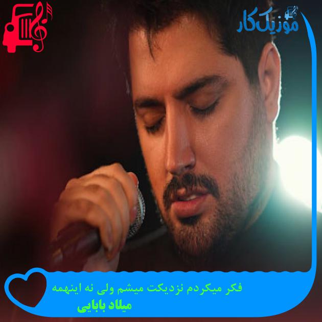 آهنگ فکر میکردم نزدیکت میشم ولی نه اینهمه از میلاد بابایی + متن ترانه