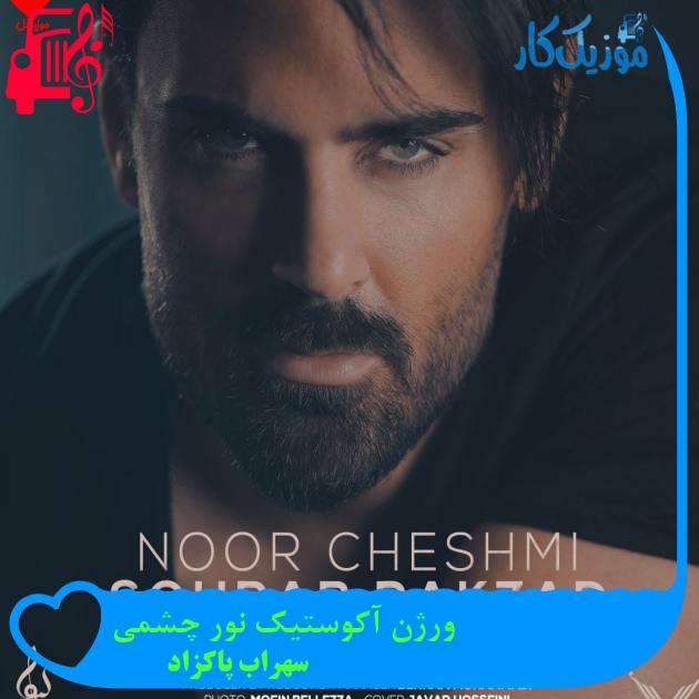 آهنگ ورژن آکوستیک نور چشمی از سهراب پاکزاد آهنگ ورژن آکوستیک نور چشمی از سهراب پاکزاد