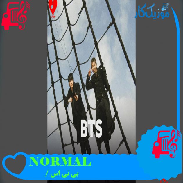 آهنگ NORMAL از بی تی اس / BTS دانلود آهنگ NORMAL