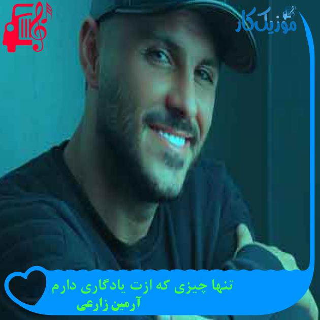 آهنگ تنها چیزی که ازت یادگاری دارم از آرمین زارعی + متن ترانه آهنگ تنها چیزی که ازت یادگاری دارم از آرمین زارعی + متن ترانه