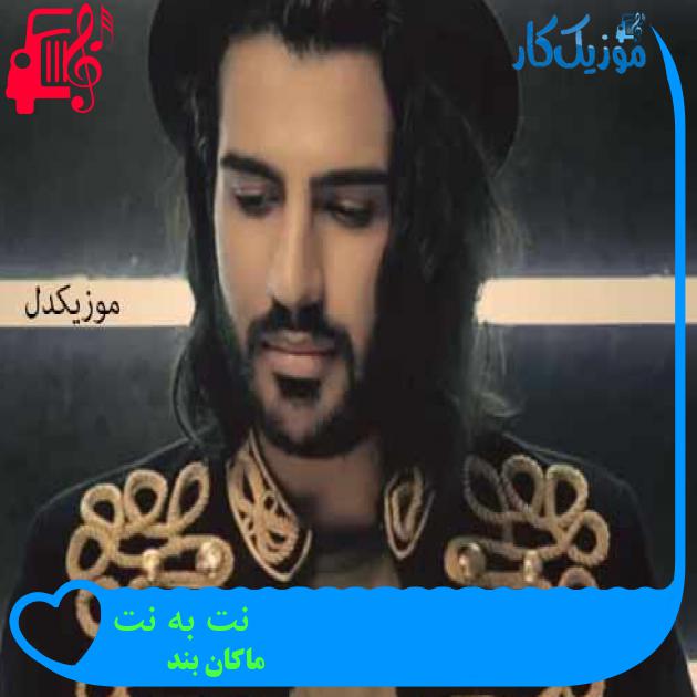 آهنگ نت به نت از ماکان بند + متن ترانه