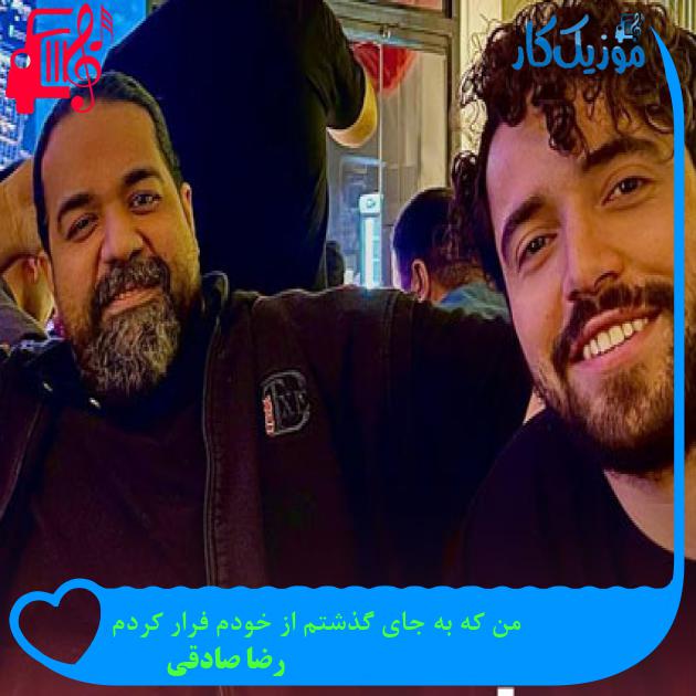 دانلود آهنگ من که به جای گذشتم از خودم فرار کردم از رضا صادقی MP3 دانلود آهنگ من که به جای گذشتم از خودم فرار کردم از رضا صادقی MP3