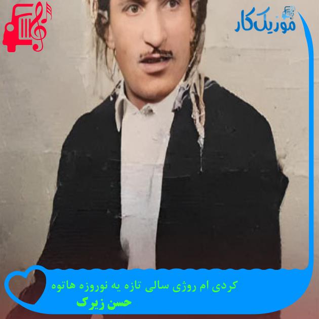 آهنگ کردی ام روژی سالی تازه یه نوروزه هاتوه از حسن زیرک + متن ترانه آهنگ کردی ام روژی سالی تازه یه نوروزه هاتوه از حسن زیرک + متن ترانه