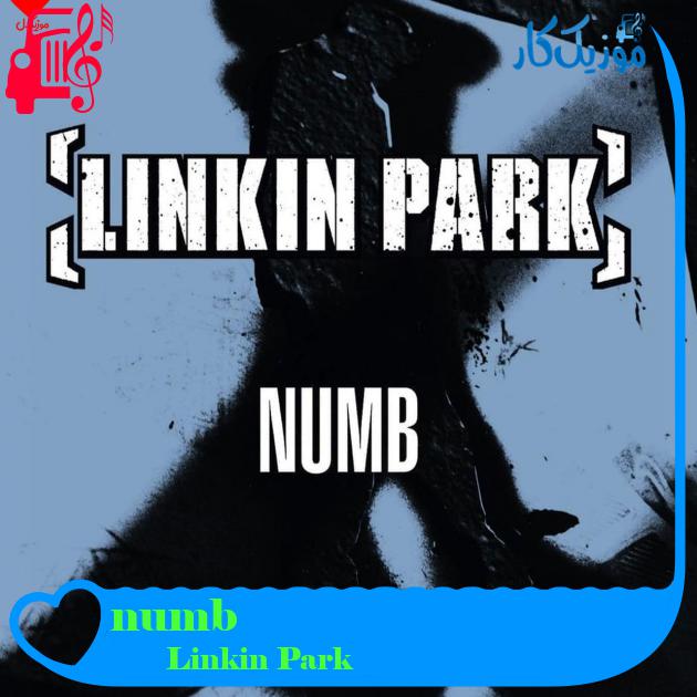 آهنگ numb از Linkin Park + متن ترانه